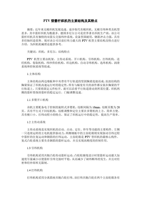 PTV型箭杆织机的主要结构及其特点