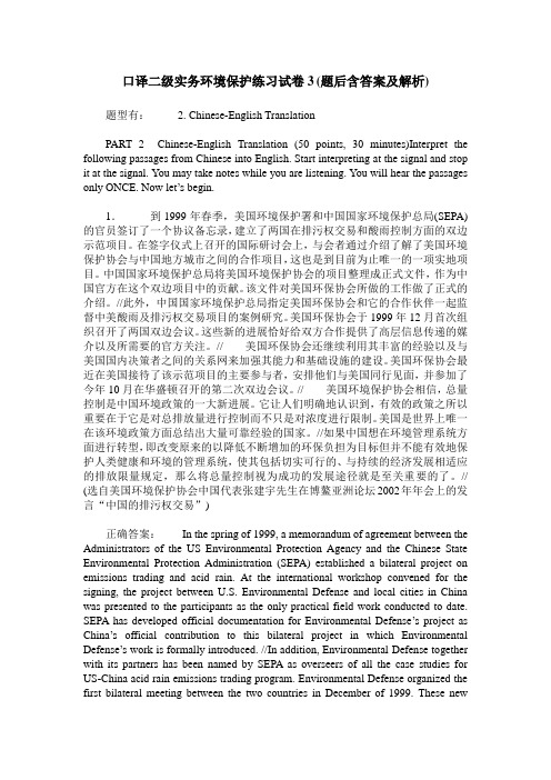 口译二级实务环境保护练习试卷3(题后含答案及解析)