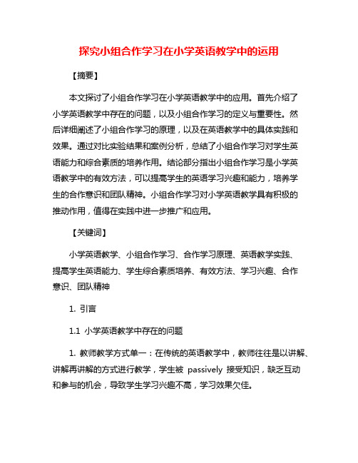 探究小组合作学习在小学英语教学中的运用