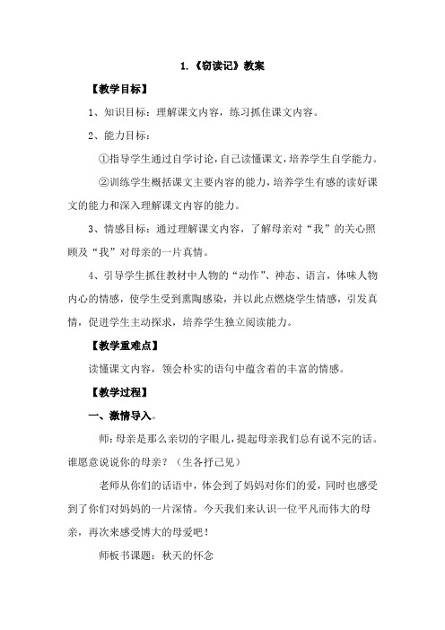 长春版五年级语文上册 20秋天的怀念(教案)【新版】