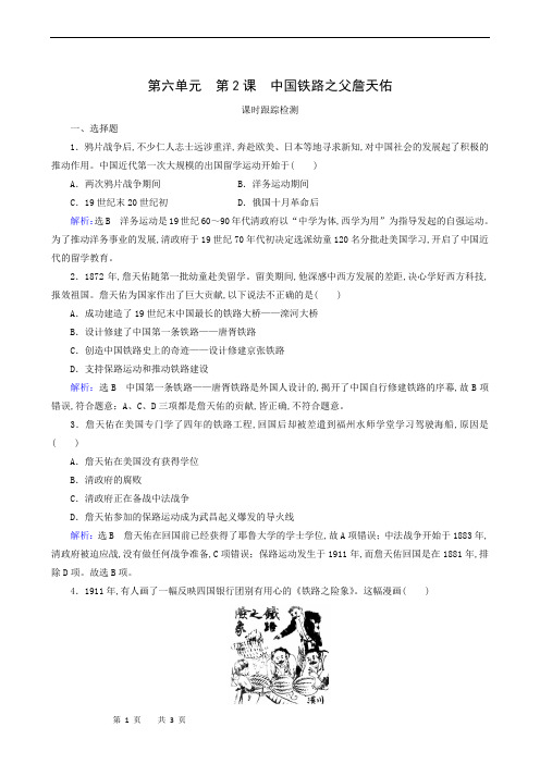 人教版高中历史选修4课时跟踪检测:第6单元 第2课 中国铁路之父詹天佑