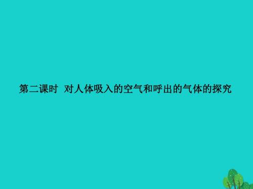 九年级化学上册对人体吸入的空气和呼出的气体的探究课件 (新版)新人教版