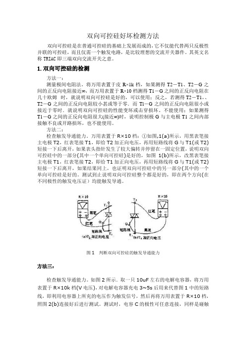 双向可控硅好坏检测方法