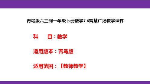 青岛版六三制一年级下册数学7.6智慧广场教学课件