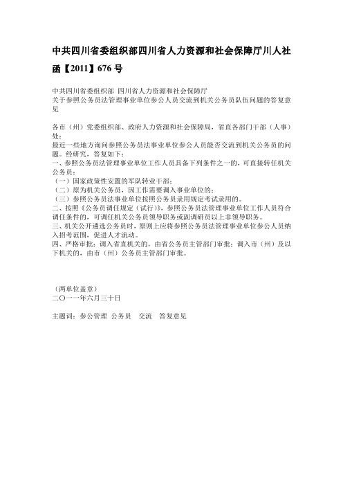 中共四川省委组织部四川省人力资源和社会保障厅川人社函【2011】676号