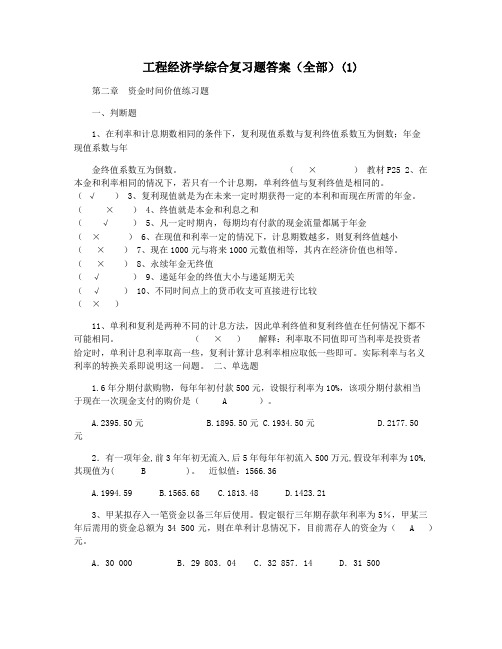 工程经济学综合复习题答案(全部)(1)