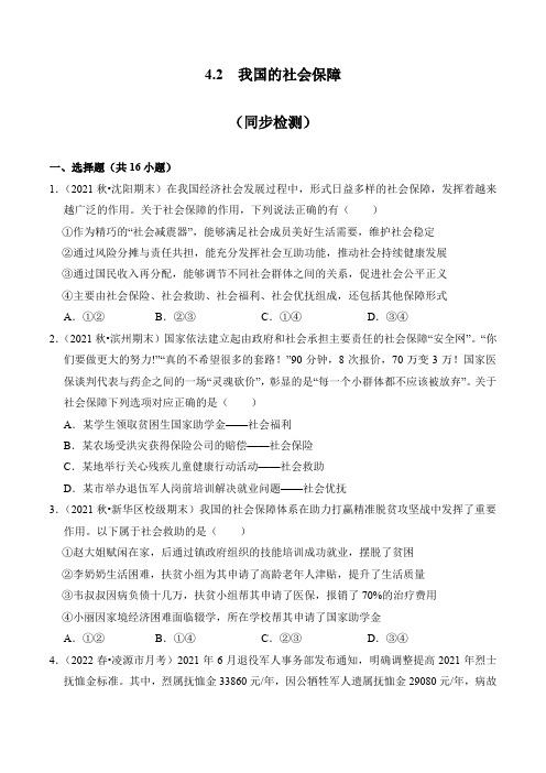 4-2 我国的社会保障(同步检测)-【高效一堂通】2022-2023学年高一政治(统编版必修2)(