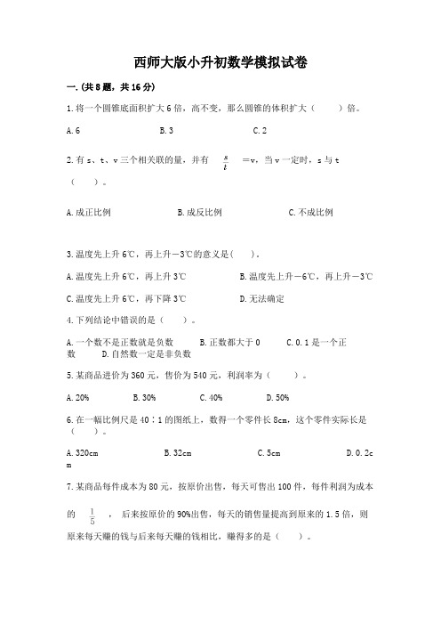 西师大版小升初数学模拟试卷及完整答案(各地真题)