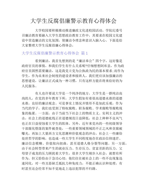 大学生反腐倡廉警示教育心得体会