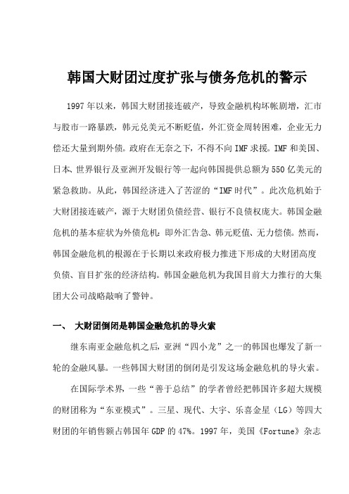 (危机管理)韩国大财团过度扩张与债务危机的警示