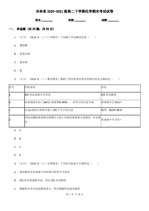 吉林省2020-2021版高二下学期化学期末考试试卷