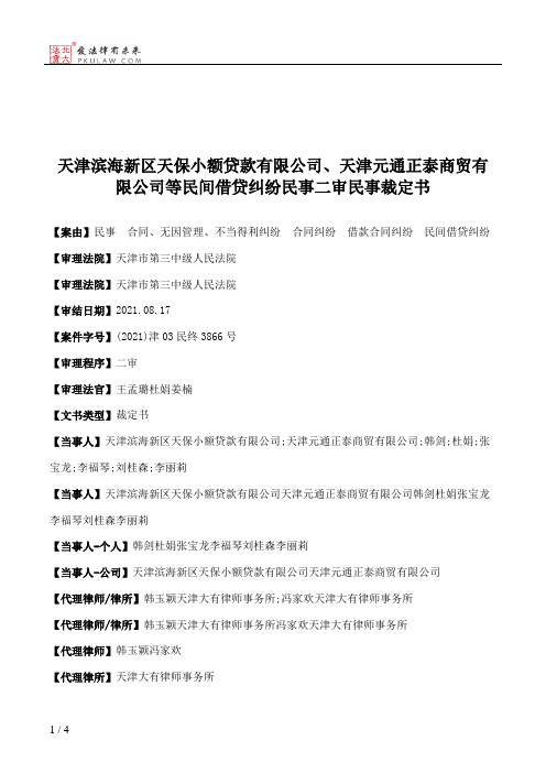 天津滨海新区天保小额贷款有限公司、天津元通正泰商贸有限公司等民间借贷纠纷民事二审民事裁定书