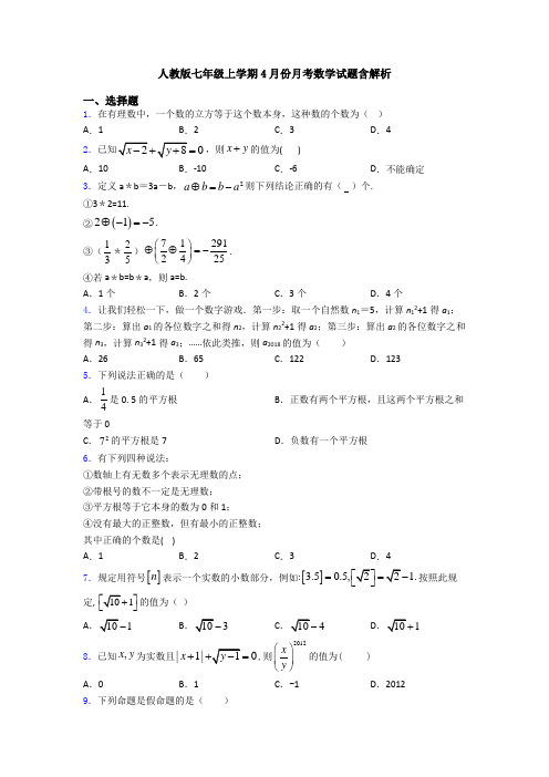 人教版七年级上学期4月份月考数学试题含解析