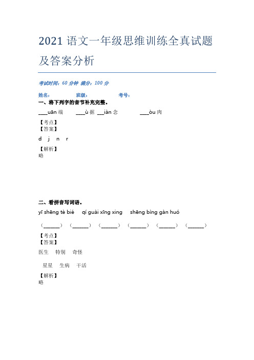 2021语文一年级思维训练全真试题及答案分析