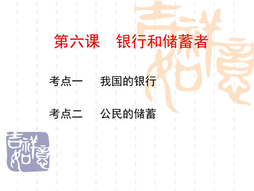 高一政治下册第六课银行和储蓄者课件PPT