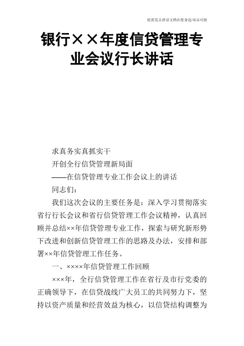 银行××年度信贷管理专业会议行长讲话_0