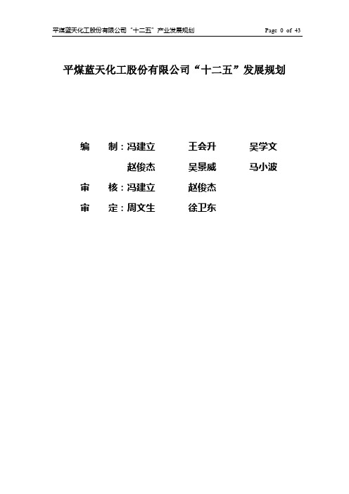 “十二五”发展规划终版[1]