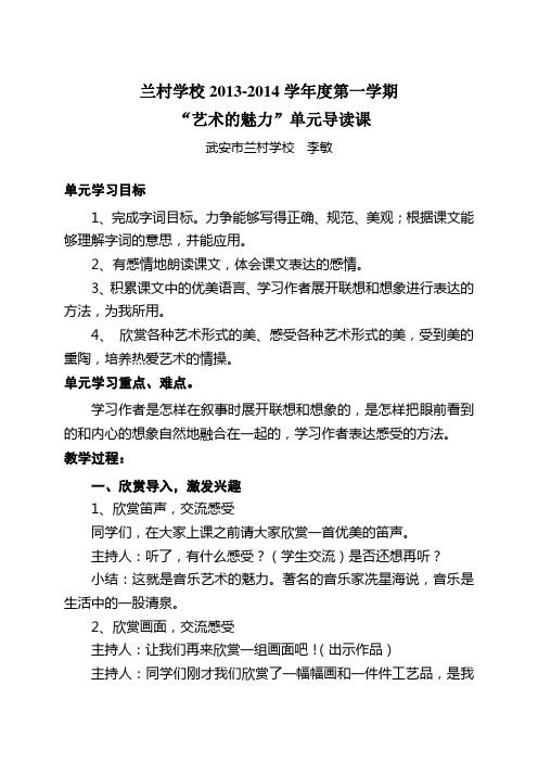 李敏艺术的魅力单元导读课教学设计