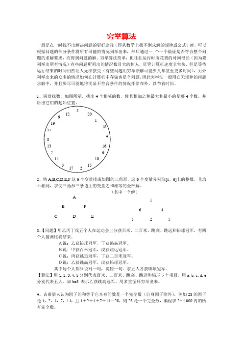 穷举算法