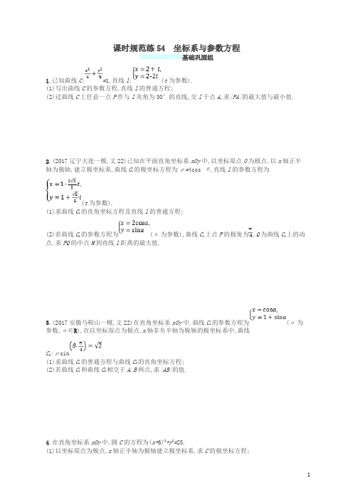 福建专用2018年高考数学总复习课时规范练54坐标系与参数方程文新人教A版