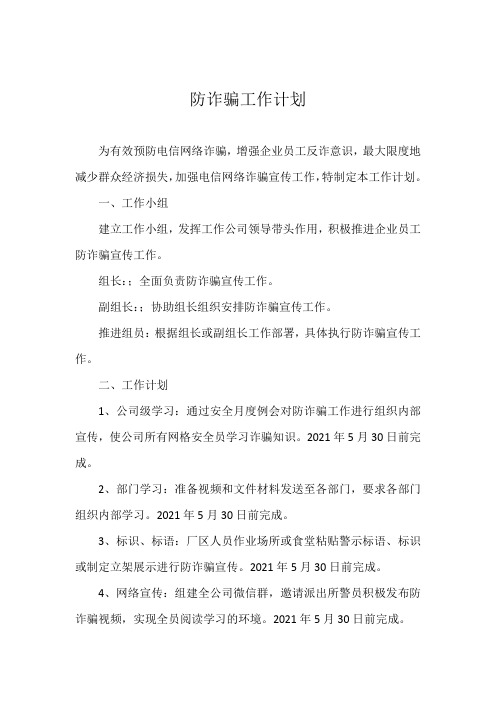 公司防诈骗工作计划