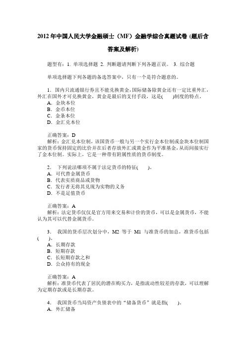 2012年中国人民大学金融硕士(MF)金融学综合真题试卷(题后含答案及解析)