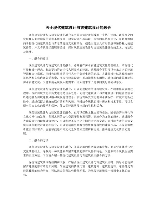 关于现代建筑设计与古建筑设计的融合