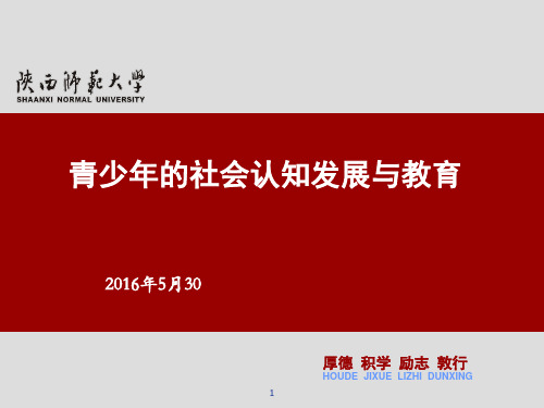 青少年的社会认知发展与教育课件