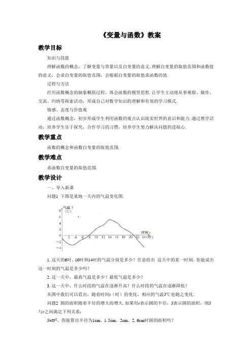 湘教版数学八年级下册4.1.1《变量与函数》教案2