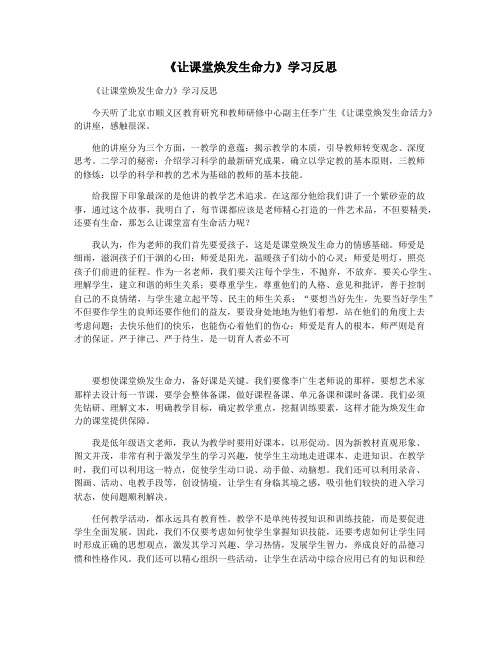 《让课堂焕发生命力》学习反思