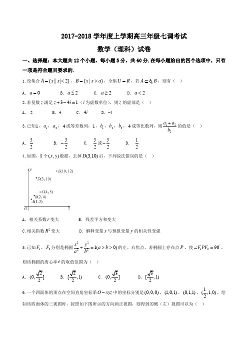 【全国百强校word】河北省衡水中学2018届高三上学期七调考试理数试题