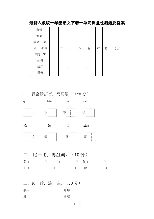 最新人教版一年级语文下册一单元质量检测题及答案