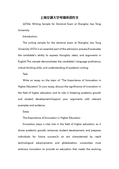 上海交通大学考博英语作文