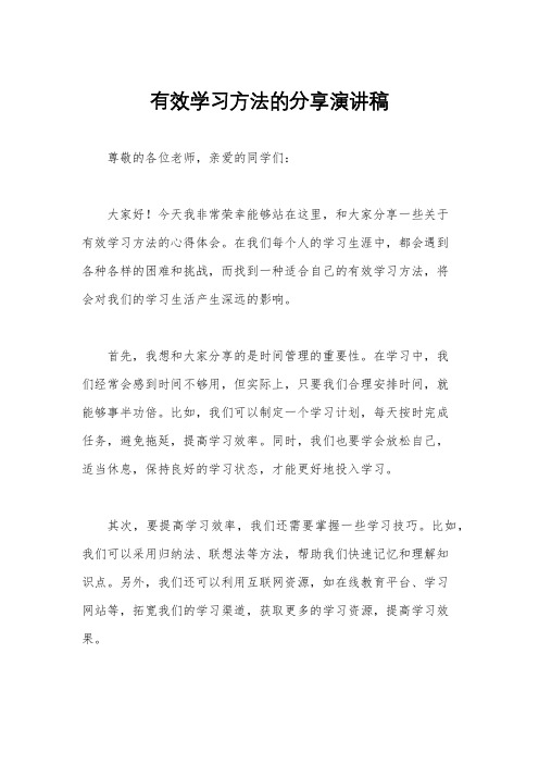 有效学习方法的分享演讲稿