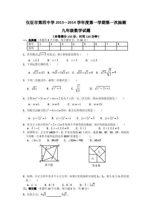 仪征市第四中学2013—2014学年九年级第一学期第一次抽测数学试题(无答案)