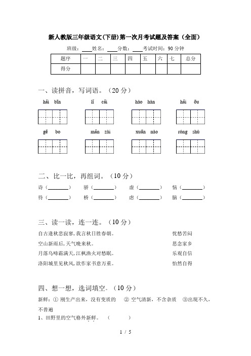 新人教版三年级语文(下册)第一次月考试题及答案(全面)