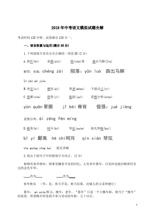 2018中考语文模拟试题全解1