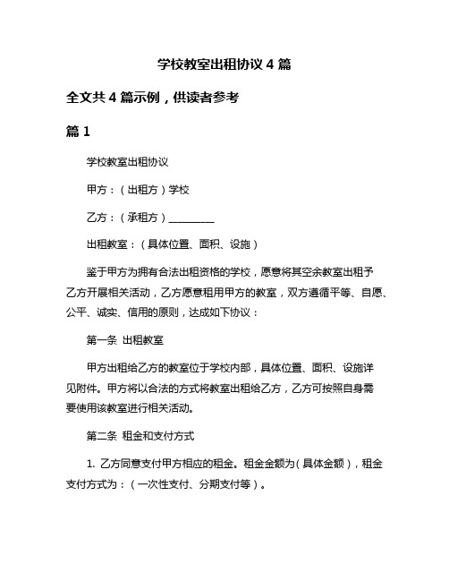 学校教室出租协议4篇