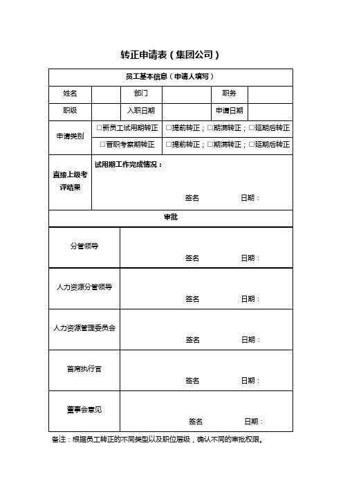 转正申请表(集团公司)