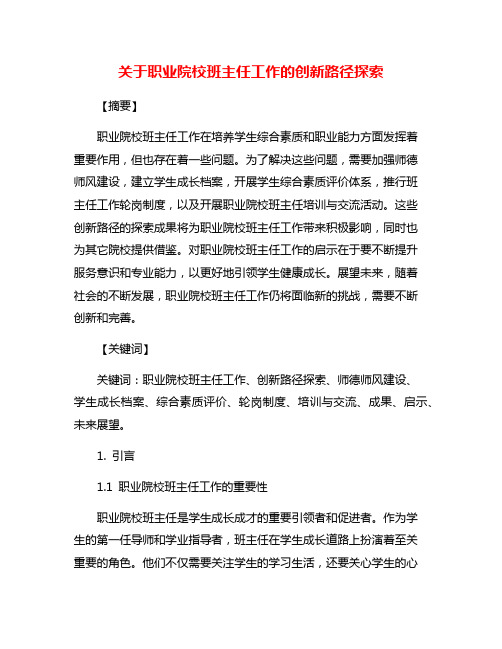 关于职业院校班主任工作的创新路径探索