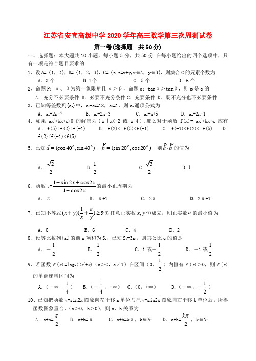 江苏省安宜高级中学2020学年高三数学第三次周测试卷 新课标 人教版