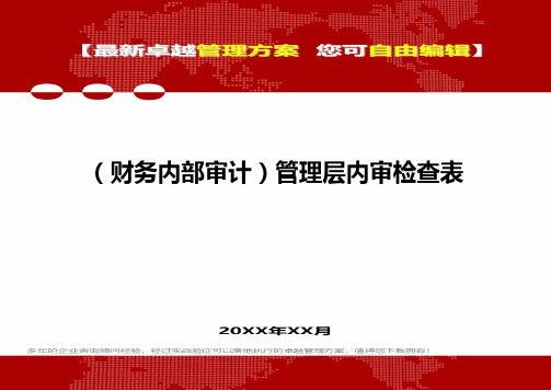 2020年(财务内部审计)管理层内审检查表