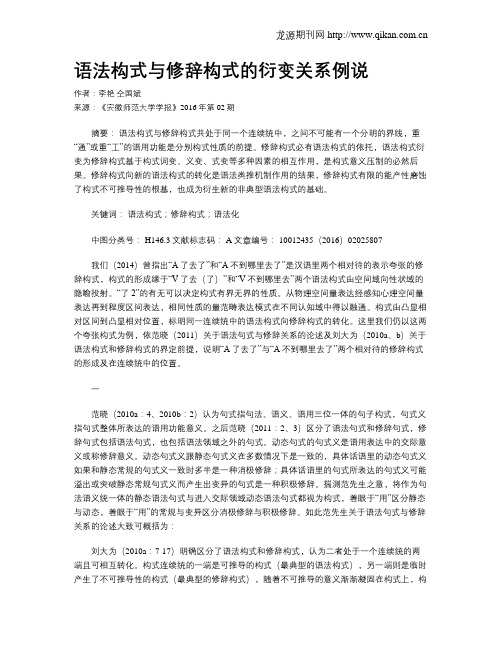 语法构式与修辞构式的衍变关系例说