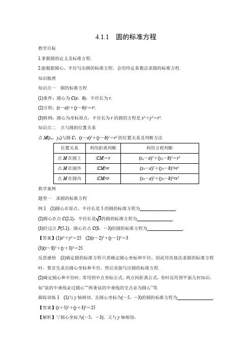 教学设计6：4.1.1 圆的标准方程