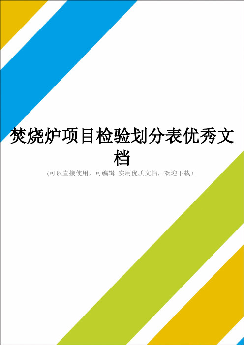 焚烧炉项目检验划分表优秀文档