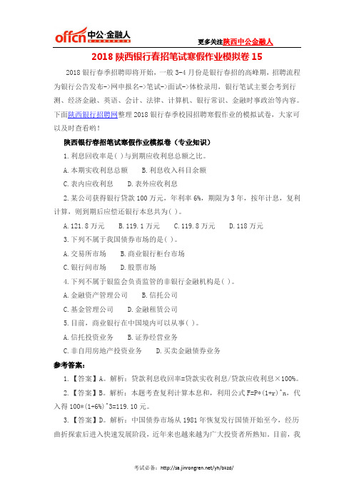 2018陕西银行春招笔试寒假作业模拟卷15
