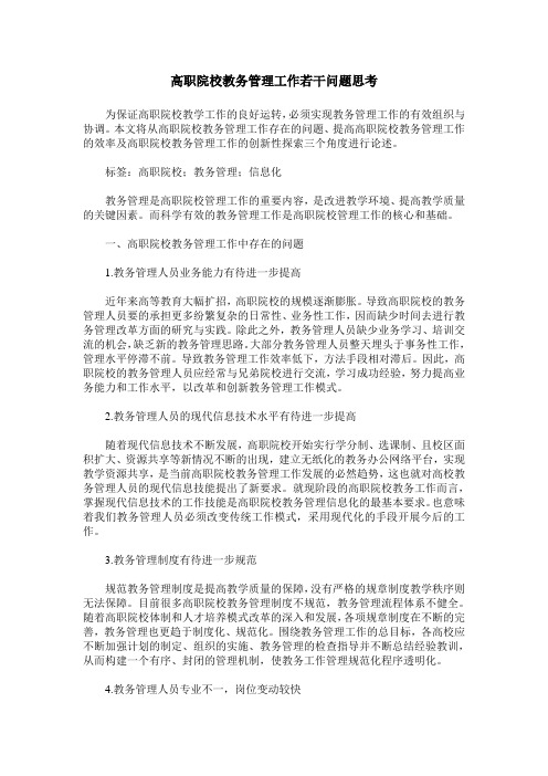 高职院校教务管理工作若干问题思考
