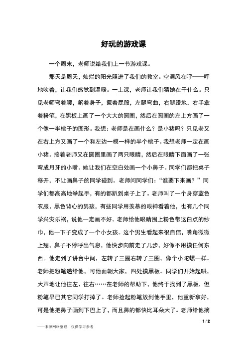 好玩的游戏课_三年级作文