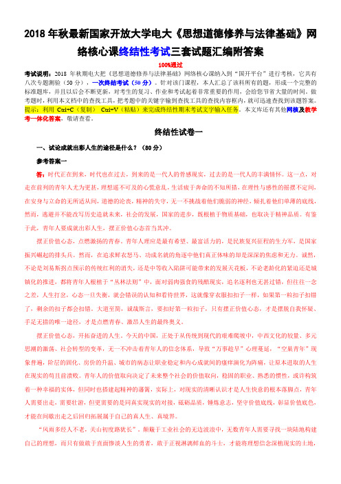 2018年秋最新国家开放大学电大《思想道德修养与法律基础》网络核心课终结性考试三套试题汇编附答案