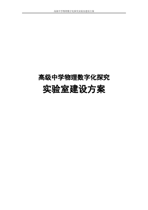 高级中学物理数字化探究实验室建设方案